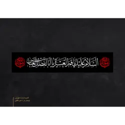 کتیبه دست نویس 12متری طرح السلام علیک یا قمر العشیره یا اباالفضل العباس علیه السلام (1.5*12 متر)