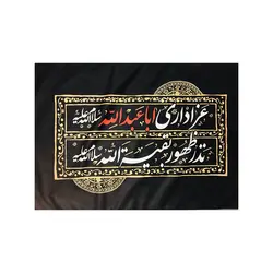 کتیبه مخمل با شعار عزاداری اباعبدالله سلام الله علیه، نذر ظهور بقیه الله سلام الله علیه در ابعاد 70*100 سانتی متر