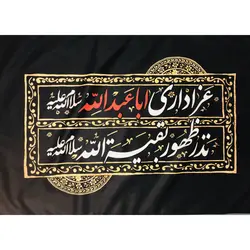 کتیبه مخمل با شعار عزاداری اباعبدالله سلام الله علیه، نذر ظهور بقیه الله سلام الله علیه در ابعاد 70*100 سانتی متر