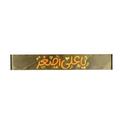 سربند کودک ساتن با شعار یا علی اصغر رنگ زرد