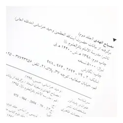 کتاب ان الحسین مصباح الهدی و سفینه النجاه جلد دوم