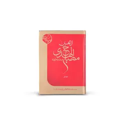 کتاب ان الحسین مصباح الهدی و سفینه النجاه جلد اول