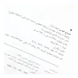 کتاب ان الحسین مصباح الهدی و سفینه النجاه جلد اول