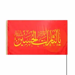 پرچم ساتن یالثارات الحسین (700383)