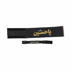 بازوبند مشکی یاحسین علیه السلام همراه مچ بند 9*20
