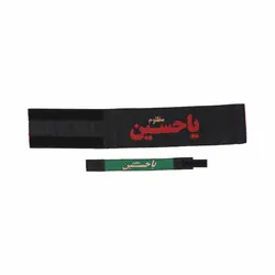 بازوبند مشکی یاحسین علیه السلام همراه مچ بند 9*20