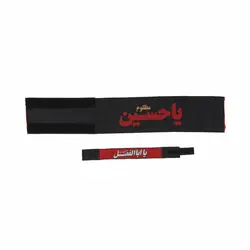 بازوبند مشکی یاحسین علیه السلام همراه مچ بند 9*20