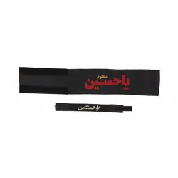 بازوبند مشکی یاحسین علیه السلام همراه مچ بند 9*20