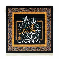 کتیبه مخمل مربعی یا قدیم الاحسان بحق الحسین عجل لولیک الفرج 140*140