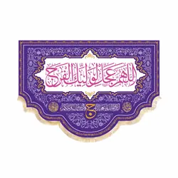 کتیبه مخمل افقی پشت منبری با شعار اللهم عجل لولیک الفرج140*190بنفش