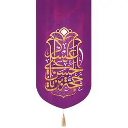 کتیبه مخمل تک عددی با شعار حجة ابن الحسن العسکری 65*135