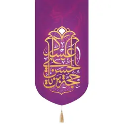 کتیبه پاناما تک عددی با شعار حجة ابن الحسن العسکری 65*135