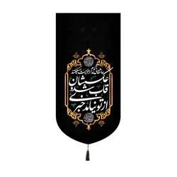 کتیبه مخمل کنار آیفونی طرح عاشقانی که مدام از فرجت میگفتند رنگ مشکی20*40