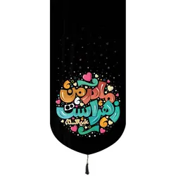 کتیبه مخمل تک عددی طرح مادر من زهراست گرافیتی 65*135