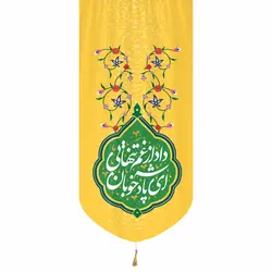 کتیبه پاناما عمودی تک عددی با شعار ای پادشاه خوبان داد از غم تنهایی 65*135 زرد