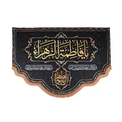 کتیبه پاناما یا فاطمه الزهرا الصدیقه الطاهره پایین هلالی ریشه دار 140*190