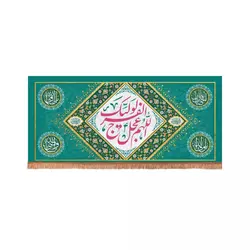 کتیبه مخمل افقی مستطیلی با شعار اللهم عجل لولیک الفرج زمینه فیروزه ای (700643)