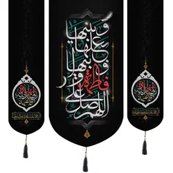کتیبه پاناما سه عددی طرح اللّهُمَّ صَلِّ عَلی فاطِمَةَ وَ اَبیها 65*140 و دو طرف فاطمه الصدیقه الشهیده 35*130
