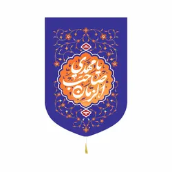 کتیبه مخمل عمودی با شعار یا مهدی صاحب الزمان آبی پایین هلالی در ابعاد 32*45
