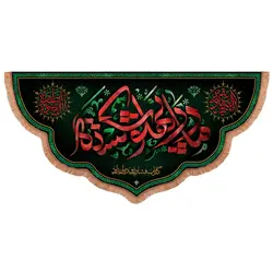 کتیبه پاناما پایین هلالی طرح مادر پهلو شکسته 140*300