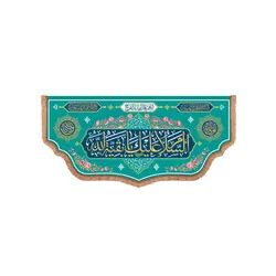 کتیبه پاناما پایین هلالی با شعار السلام علیک یا بقیه الله زمینه سبز 70*150