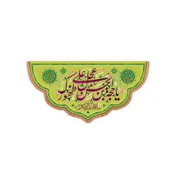کتیبه مخمل پایین هلالی با شعار یا حجة ابن الحسن عجل علی ظهورک 70*140