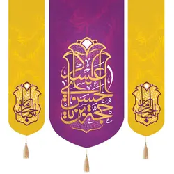 کتیبه سه عددی پاناما با شعار حجة ابن الحسن العسکری دو طرف یا صاحب الزمان رنگ زرد 140*140