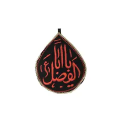 کتیبه اشک گلدوزی شده حاشیه طلایی «یا اباالفضل علیه السلام»