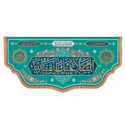 کتیبه مخمل  پایین هلالی  با شعار السلام علیک یا بقیه الله زمینه سبز    140*300
