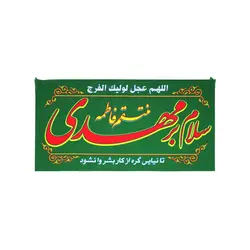 کتیبه فلامنت سردری سبز با شعار سلام بر مهدی در ابعاد 48*90