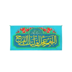کتیبه فلامنت سردری فیروزه ای با شعار اللهم عجل لولیک الفرج در ابعاد 48*90