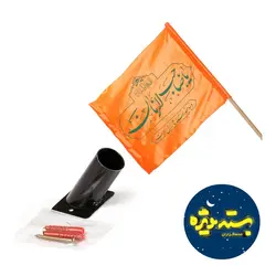 بسته ویژه خدمتگزاران شماره 59_ پایه فلزی، میله چوبی و پرچم ویژه کمپین رنگ نارنجی