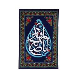کتیبه مخمل گلدوزی نیمه شعبان طرح یا اباصالح المهدی ابعاد 100*150
