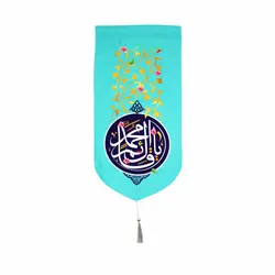 کتیبه مخمل عمودی یا قائم آل محمد فیروزه ای رنگ ابعاد 20*40 سانتی متر ویژه نصب کنار آیفون و درب منازل