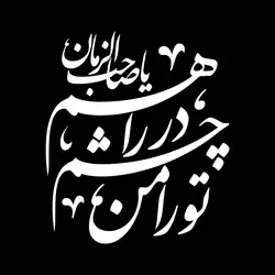 استیکر پشت شیشه خودرو با شعار تو را چشم در راهم یا صاحب الزمان 14*16
