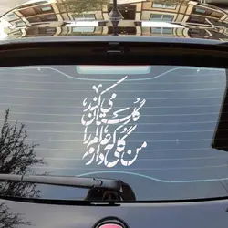 شابلون پشت نویسی ماشین طرح من گلی دارم که عالم را گلستان میکند 50*45