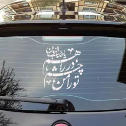 شابلون پشت نویسی ماشین طرح تو را من چشم در راهم 50*45