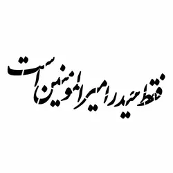 شابلون پشت نویسی ماشین طرح فقط حیدر امیرالمومنین است 60*90 سانتی متر