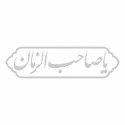 استیکر شیشه خودرو با شعار یا صاحب الزمان 5.5*19.5کد A126