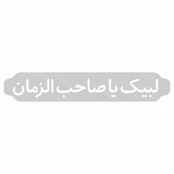 استیکر لبیک یا صاحب الزمان ابعاد 5*25کد 2