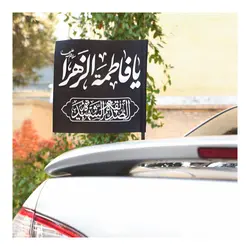 پرچم نانو خودرو با شعار یا فاطمه الزهرا ابعاد 30*30