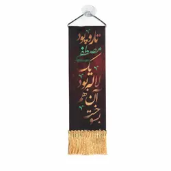 پرچم دو طرفه شیشه خودرو تار و پود مصطفی یک لاله بود آن هم بسوخت 6*20