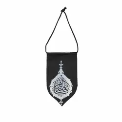 آویز خودرو علی ولی الله /یافاطمه الزهرا رنگ مشکی 204028