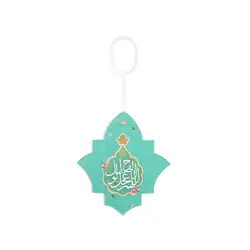 آویز مقوایی جلو آینه خودرو طرح اباصالح المهدی و اللهم عجل لولیک الفرج