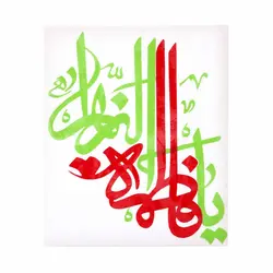 استیکر شیشه خودرو با شعار یا فاطمه الزهرا، دو رنگ ابعاد 15*29