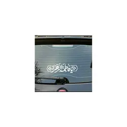 استیکر شیشه خودرو با شعار یا فاطمه الزهرا سلام الله علیها 9*28 سانتی متر