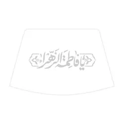 استیکر شیشه خودرو با شعار یا فاطمه الزهرا سلام الله علیها 9*28 سانتی متر