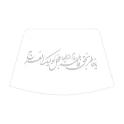 استیکر شیشه خودرو با شعار یا فاطر بحق فاطمه عجل لولیک الفرج 9*28 سانتی متر