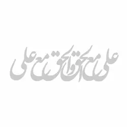 استیکر شیشه خودرو با شعار علی مع الحق