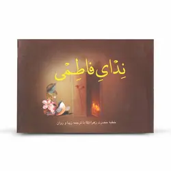 خطبه  فدکیه ندای فاطمی